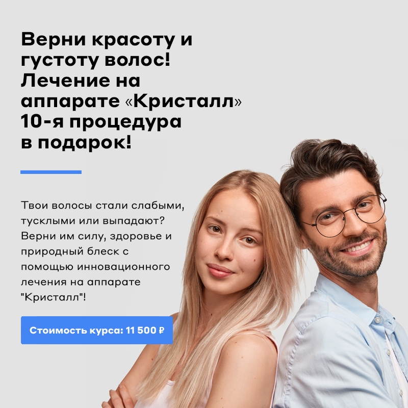Верни красоту и густоту волос! Лечение на аппарате «Кристалл» — 10-я процедура в подарок!