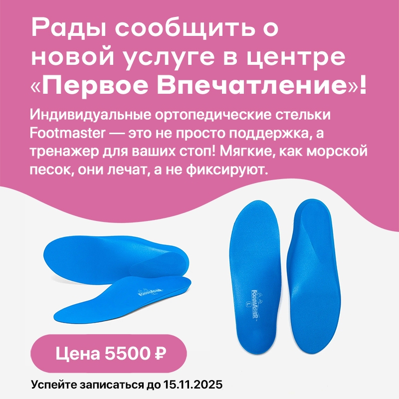 Рады сообщить о новой услуге в центре «Первое Впечатление»!