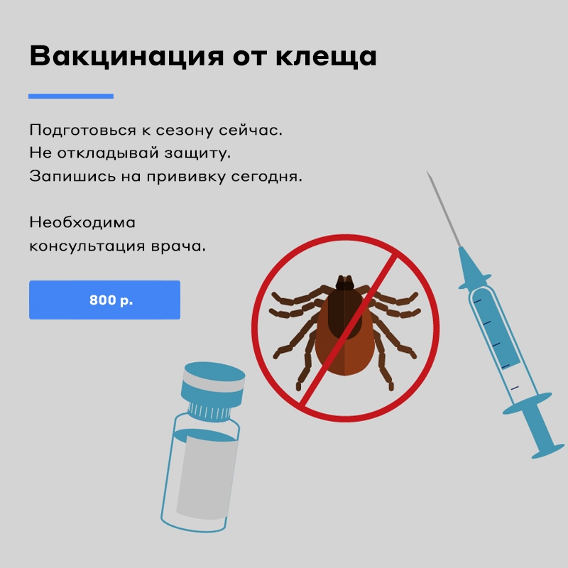 Вакцинация от клеща