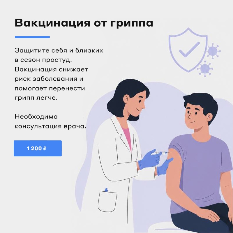 Вакцинация от гриппа