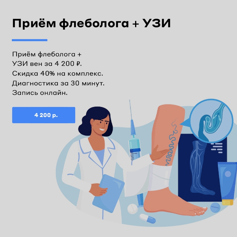 ​Приём флеболога + УЗИ вен